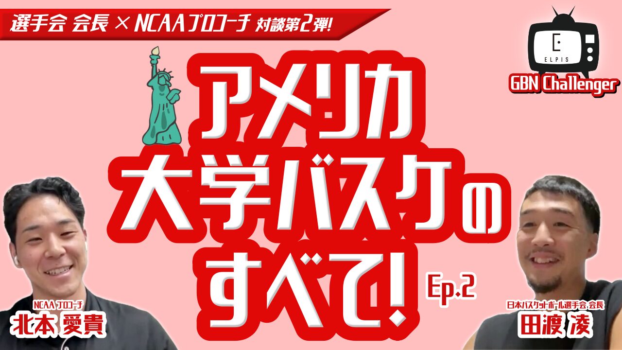 選手会会長×現役NCAAプロコーチ対談 第2弾！アメリカ大学バスケのすべて！Ep.2｜田渡凌 × 北本愛貴｜GBN Challenger【バスケ留学 応援番組】