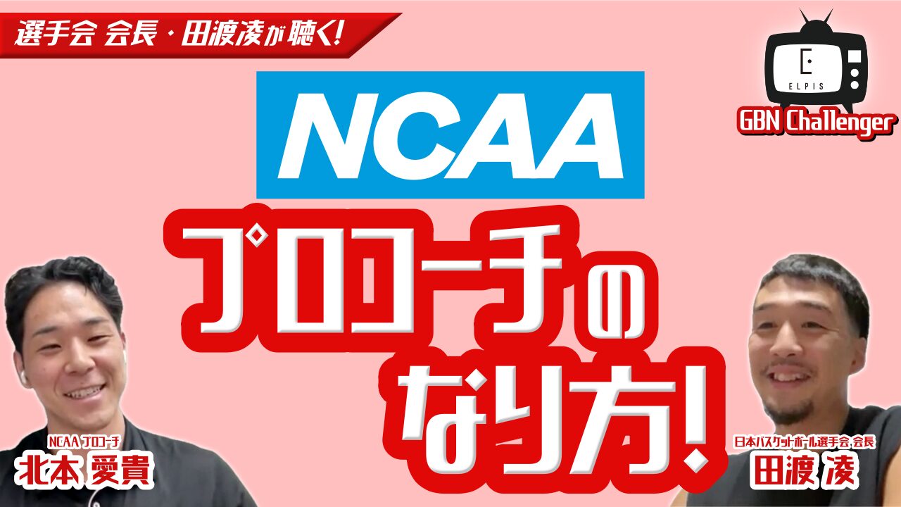 選手会会長・田渡凌が聴く！NCAAプロコーチのなり方！Ep.3｜田渡凌 × 北本愛貴｜GBN Challenger【バスケ留学 応援番組】