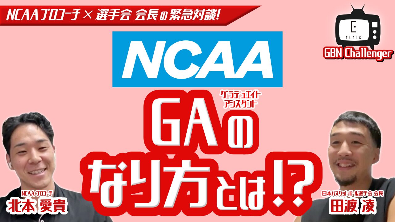 NCAAプロコーチ × 選手会会長の緊急対談！NCAAのGAのなり方とは！？Ep.4｜田渡凌 × 北本愛貴｜GBN Challenger【バスケ留学 応援番組】