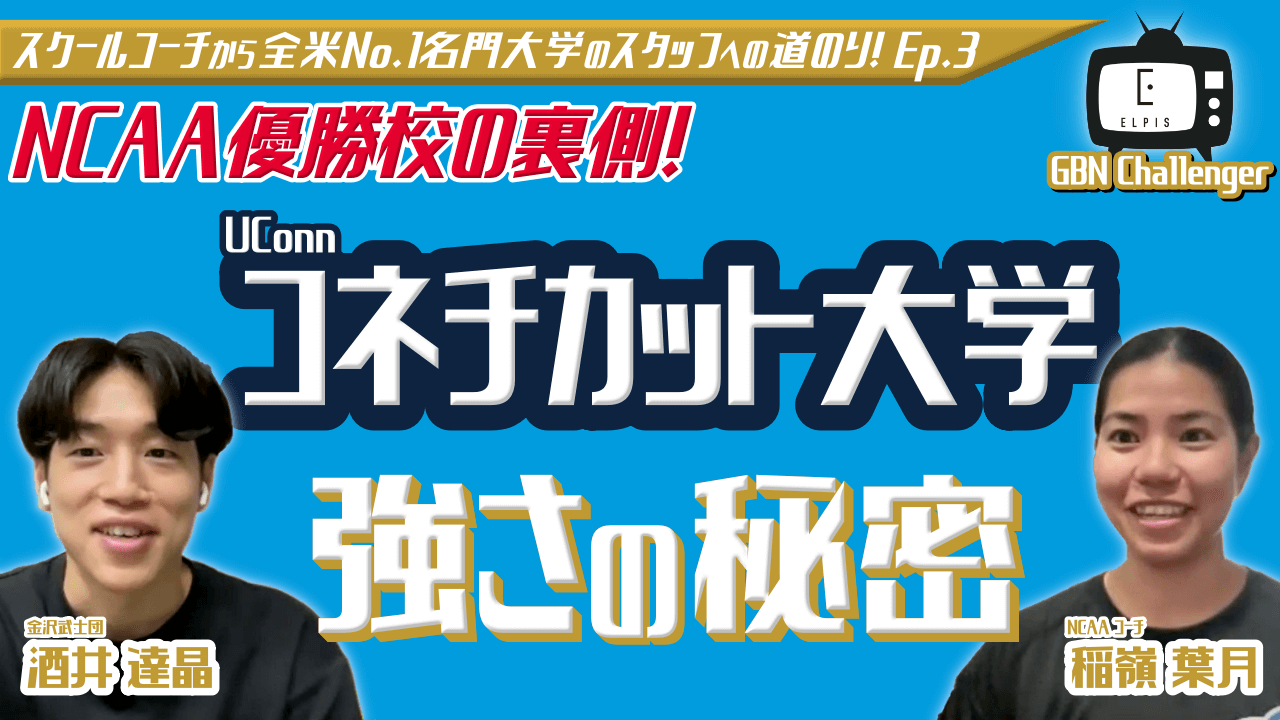 【NCAA優勝校の裏側！】コネチカット大学の強さの秘密｜酒井達晶 × 稲嶺葉月 Ep.3｜GBN Challenger【バスケ留学 応援番組】