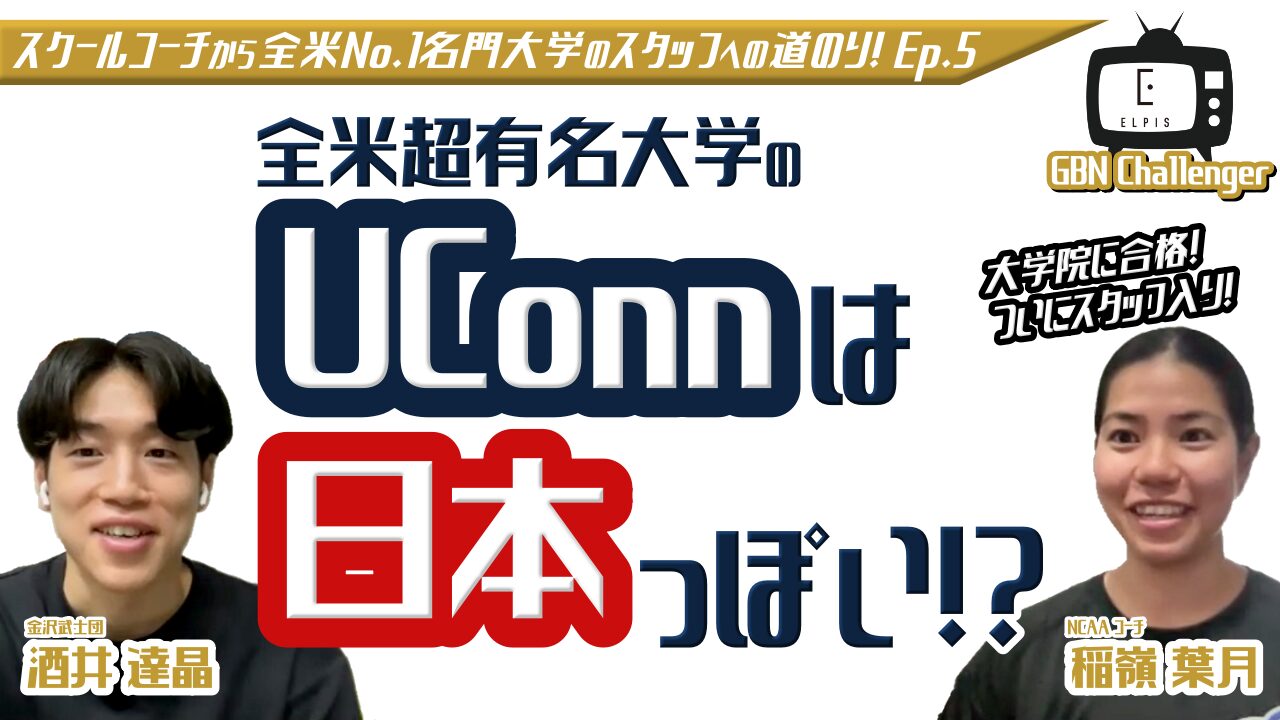 【大学院に合格!】ついにスタッフ入り!全名超有名大学のUConnは「日本っぽい」!?|酒井達晶 × 稲嶺葉月 Ep.5|GBN Challenger【バスケ留学 応援番組】