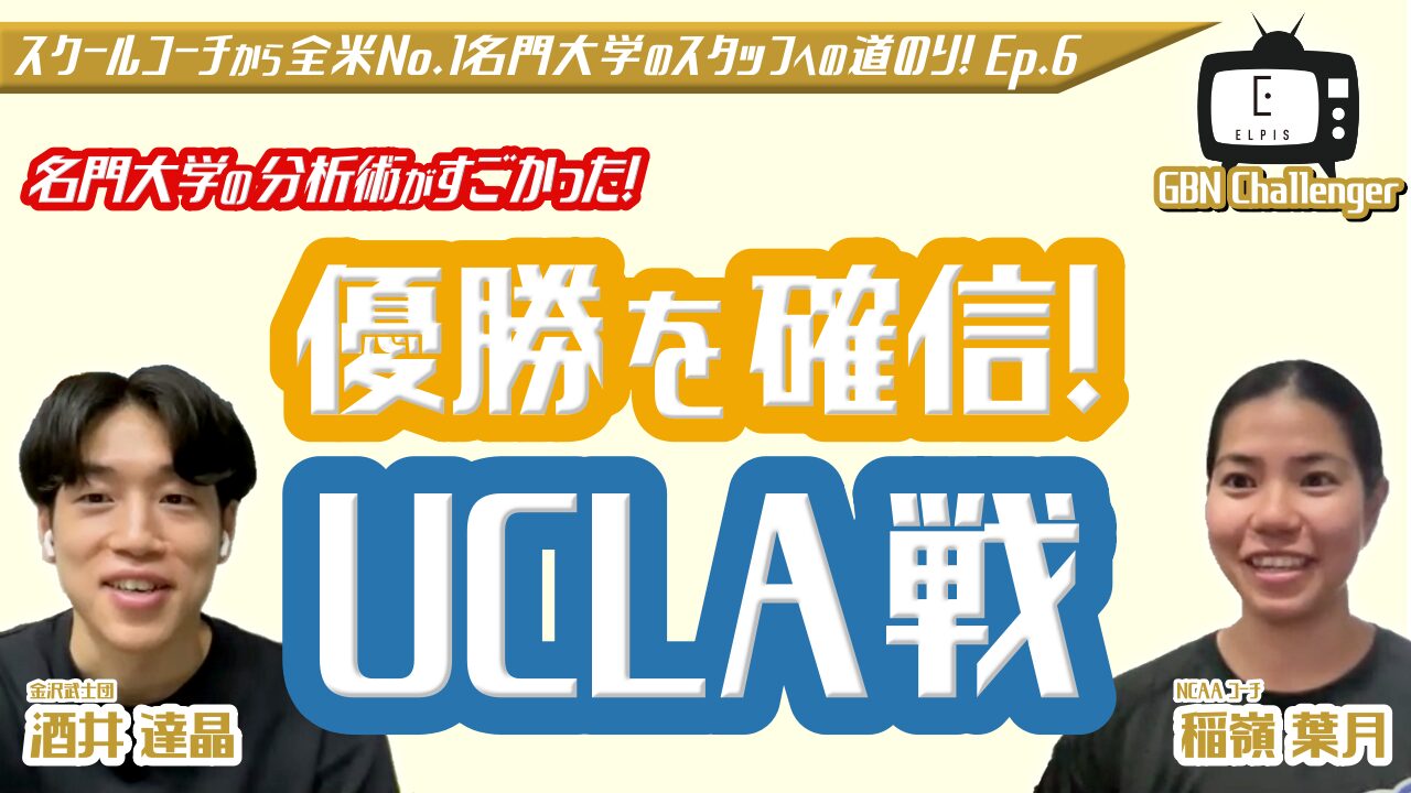 【名門大学の分析術】優勝を確信したUCLA戦!|酒井達晶 × 稲嶺葉月 Ep.6|GBN Challenger【バスケ留学 応援番組】