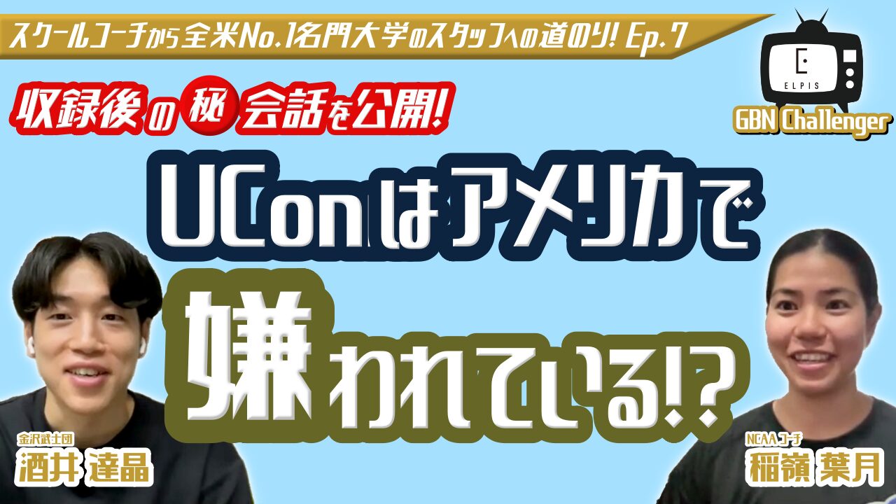 【マル秘会話】UConnはアメリカで嫌われている?|酒井達晶 × 稲嶺葉月 Ep.7|GBN Challenger【バスケ留学 応援番組】