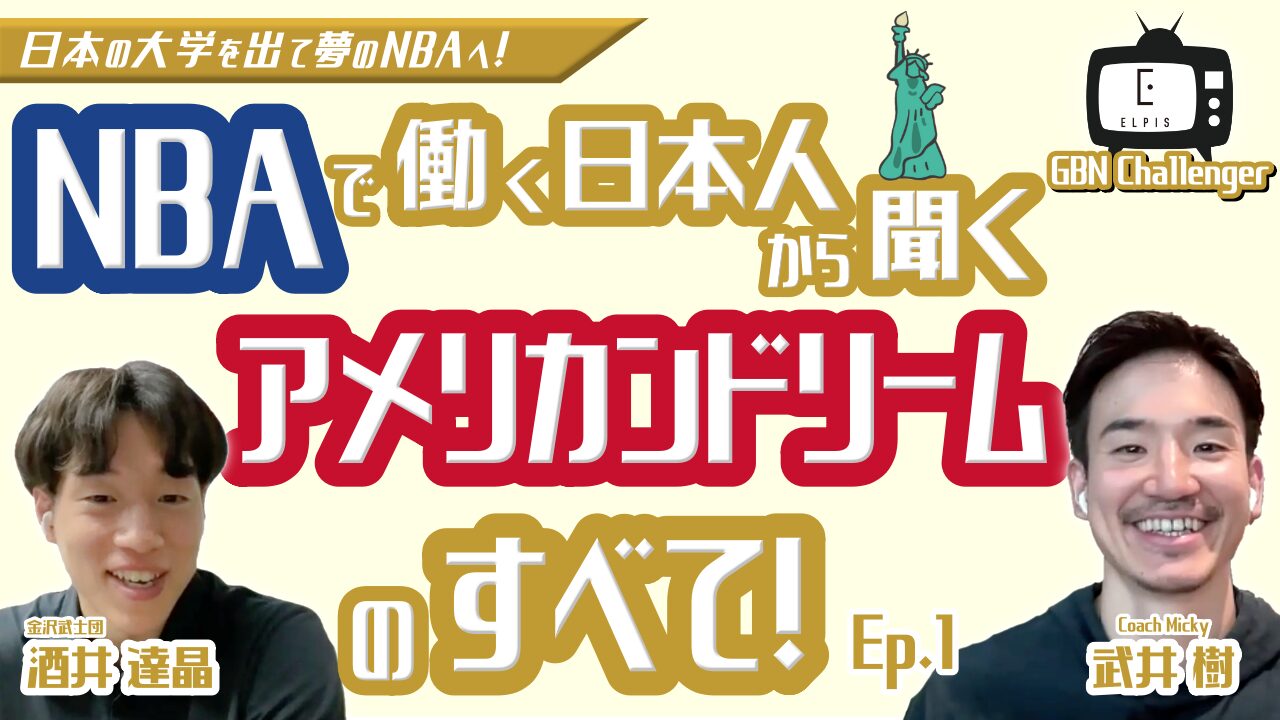 NBAで働く日本人から聞くアメリカンドリームのすべて！｜酒井達晶 × 武井樹 Ep.1｜GBN Challenger【バスケ留学 応援番組】