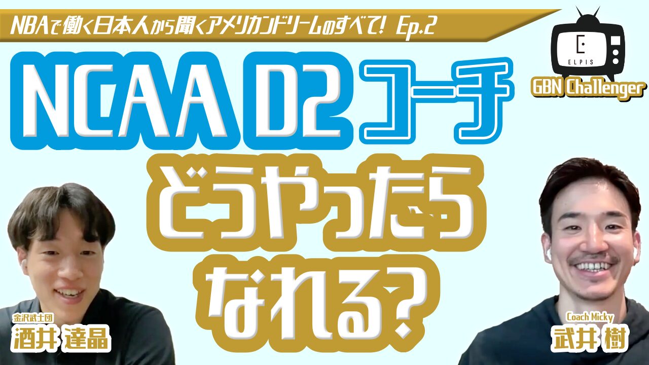 【コーチ留学】NCAA D2コーチどうやったらなれる？｜酒井達晶 × 武井樹 Ep.2｜GBN Challenger【バスケ留学 応援番組】