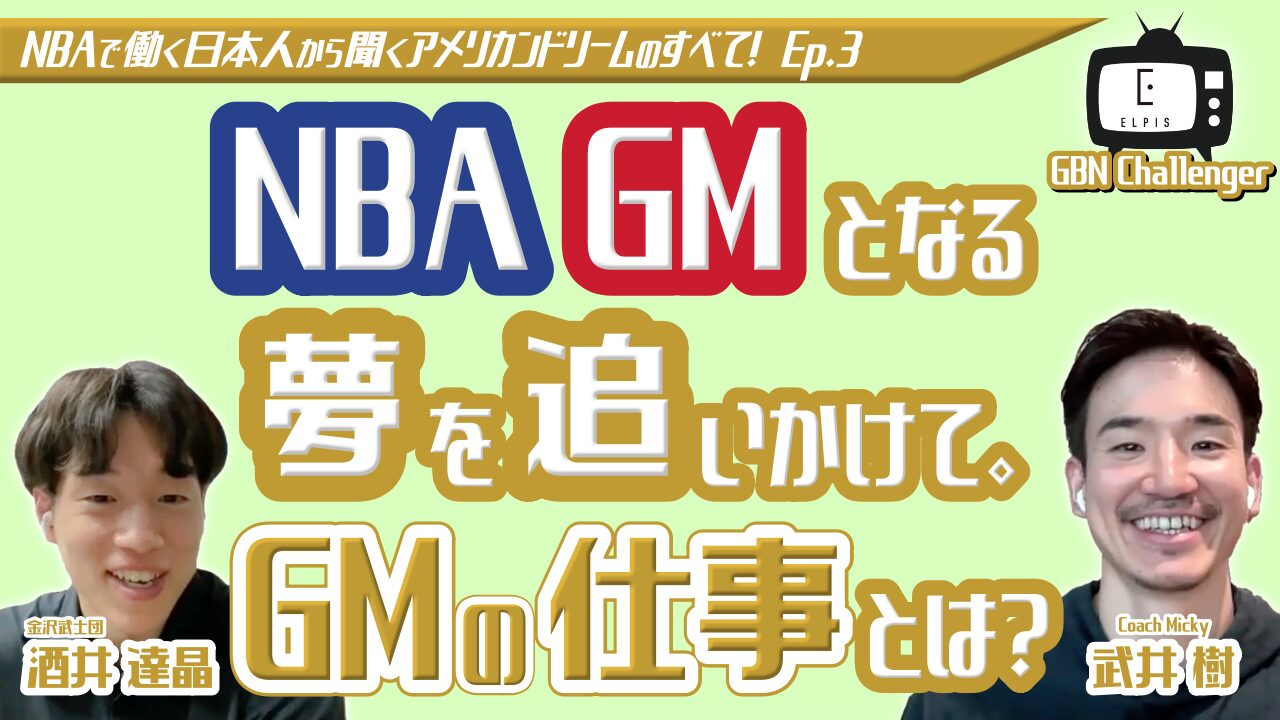 【アメリカンドリーム】NBA GMとなる夢を追いかけて。GMの仕事とは？｜酒井達晶 × 武井樹 Ep.3｜GBN Challenger【バスケ留学 応援番組】
