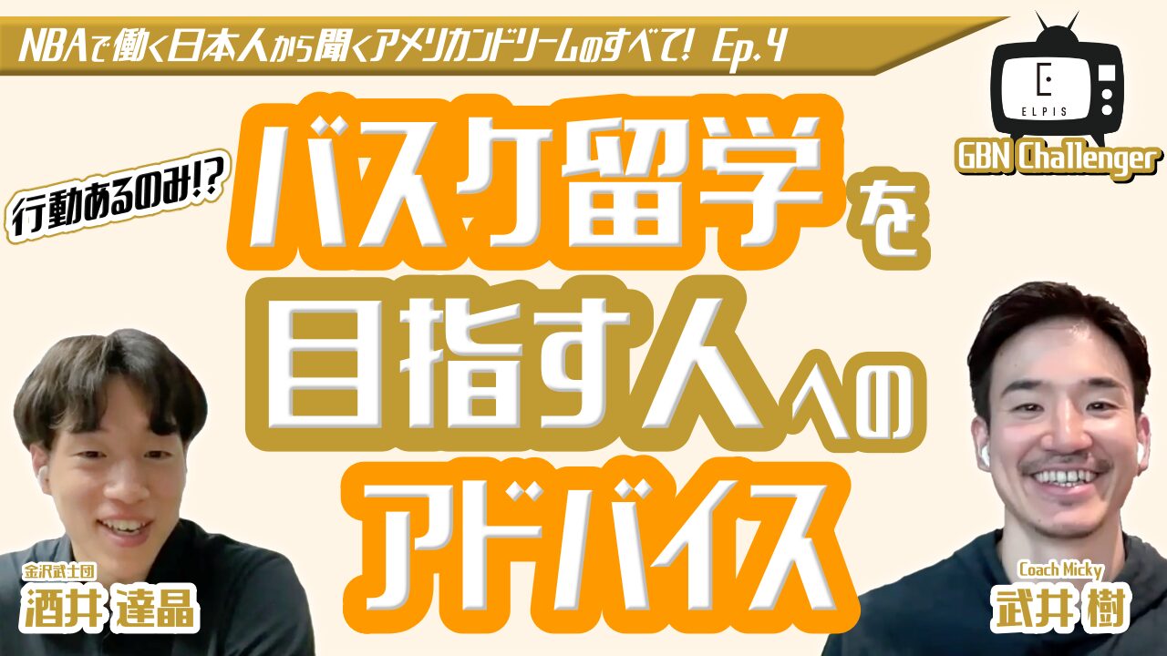 【行動あるのみ！？】バスケ留学を目指す人へのアドバイス｜酒井達晶 × 武井樹 Ep.4｜GBN Challenger【バスケ留学 応援番組】