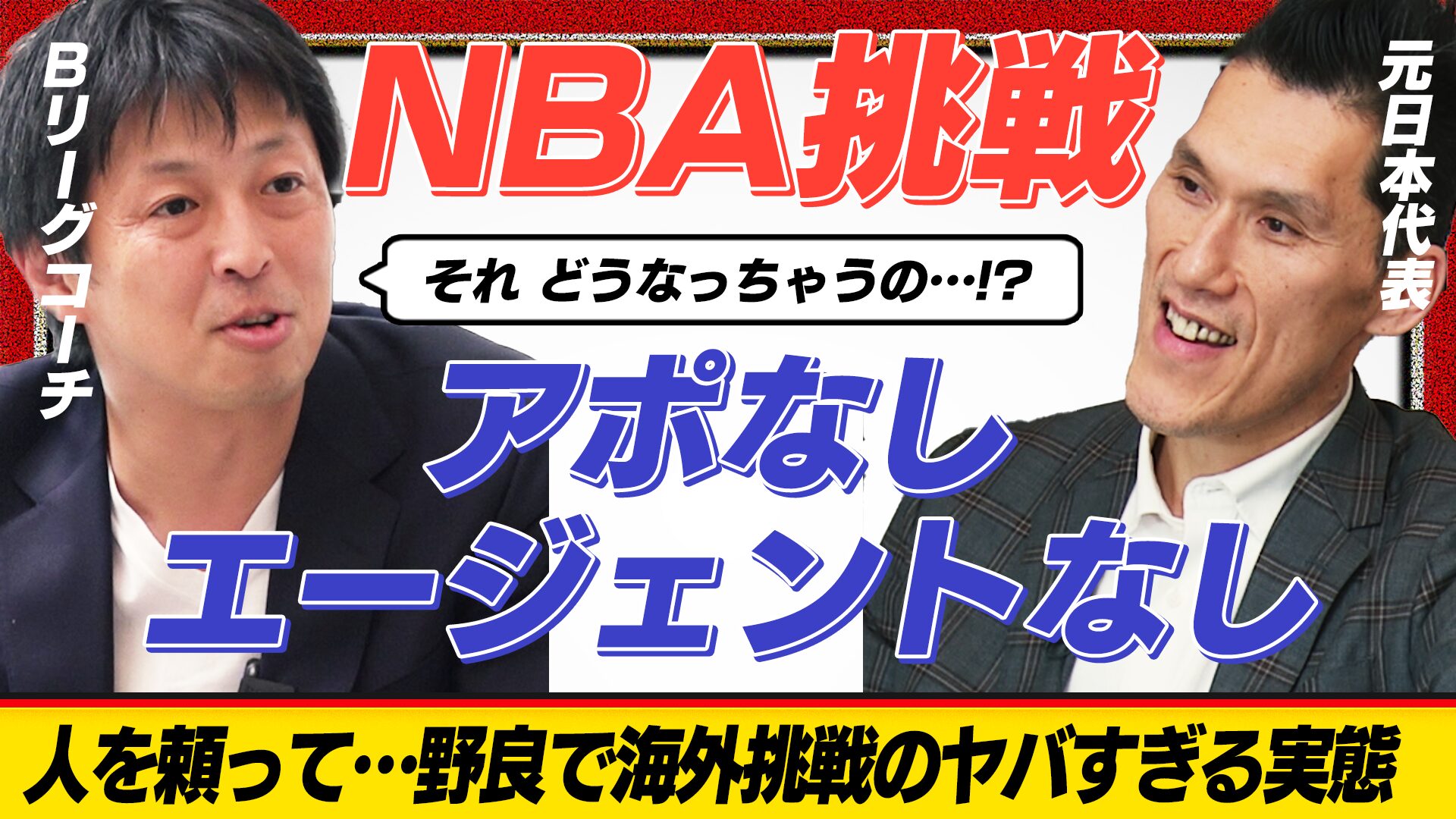 【命がけ】アルバルク退団後、34歳でNBA挑戦。日本が誇るビッグマン、仰天の奮闘！｜ 阿部理 × 東頭俊典 Ep.2 ｜GBN Challenger【バスケ留学 応援番組】