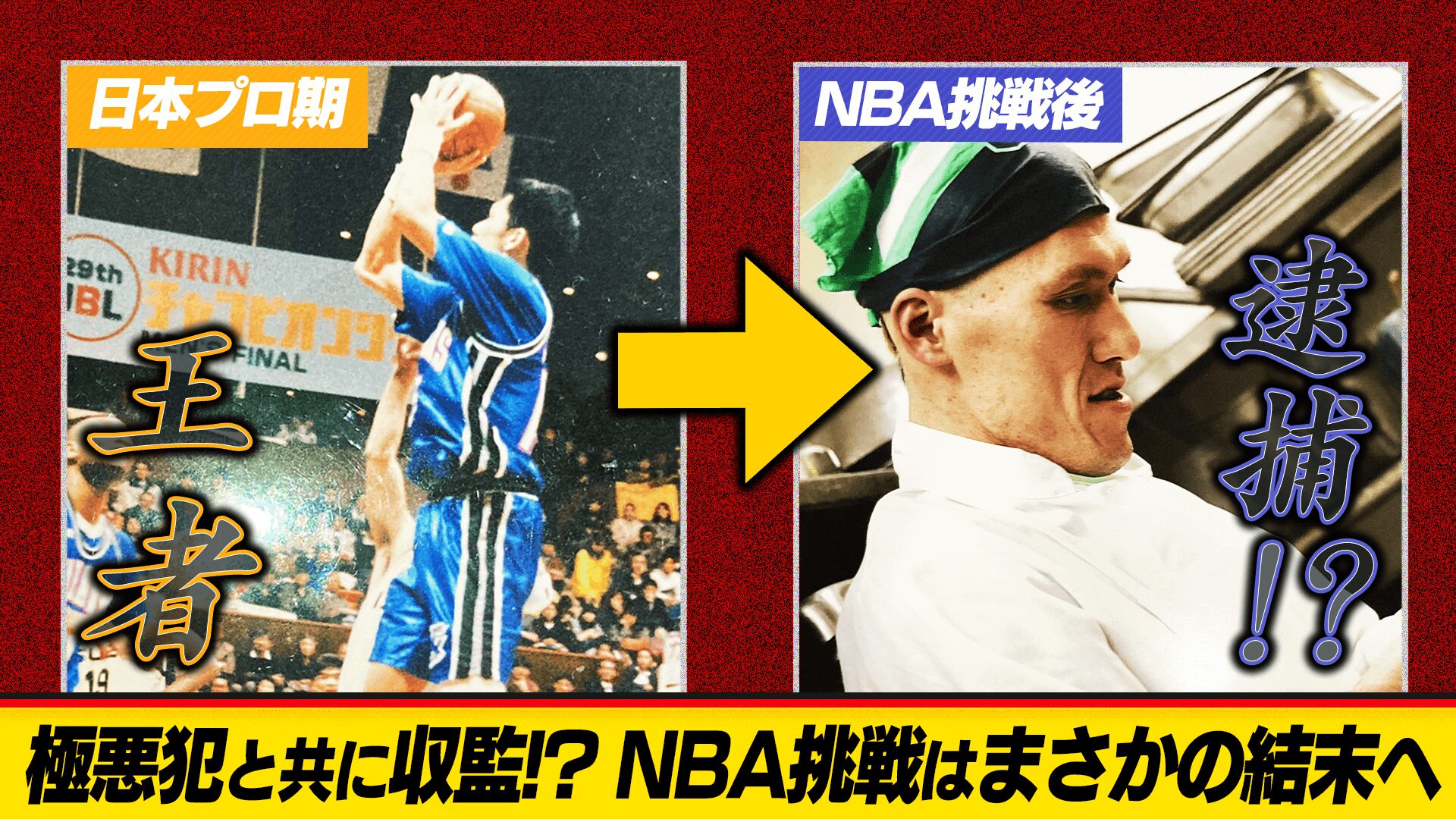 【転落劇】日本代表から一転、アメリカで逮捕…!? NBAへの道が絶たれた日｜ 阿部理 × 東頭俊典 Ep.3 ｜GBN Challenger【バスケ留学 応援番組】