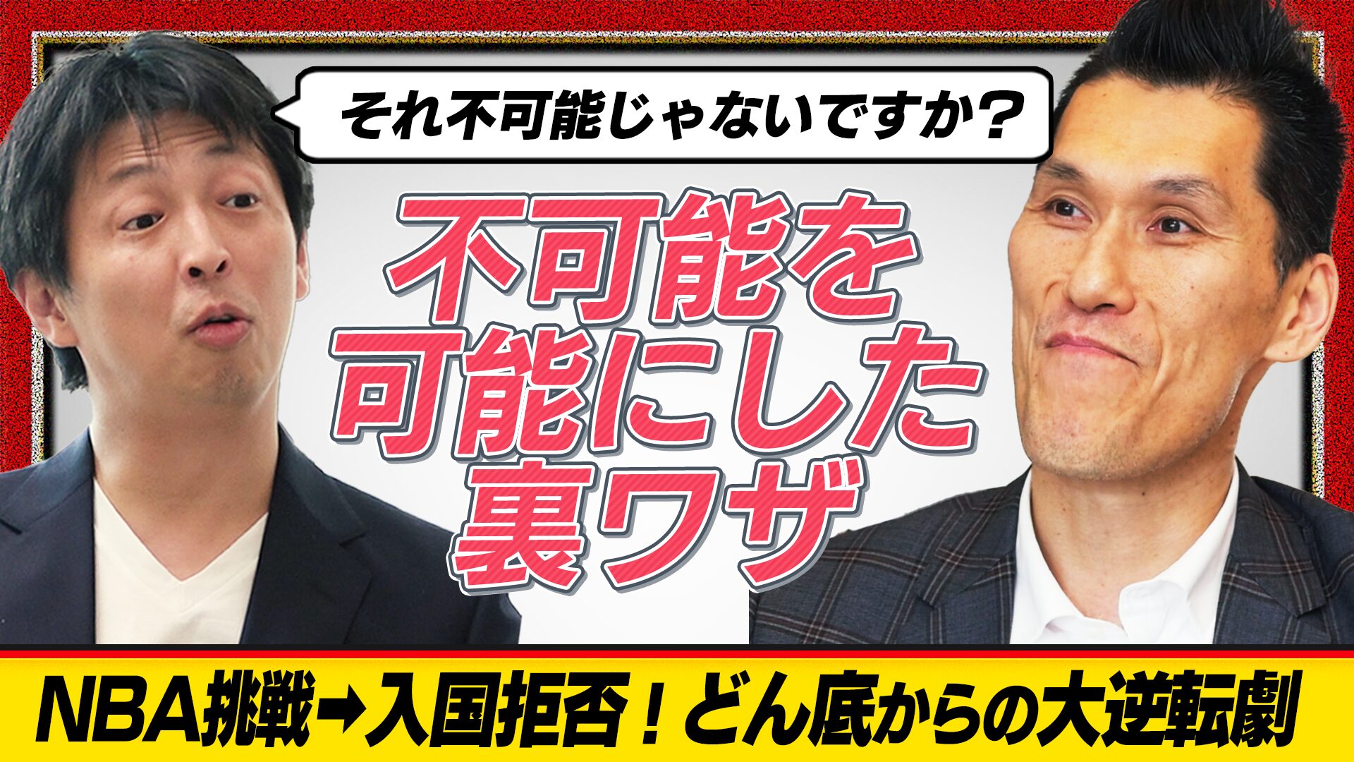 【実話】アメリカから永久追放→ありえない方法でNBAに再挑戦した男の物語｜ 阿部理 × 東頭俊典 Ep.4 ｜GBN Challenger【バスケ留学 応援番組】