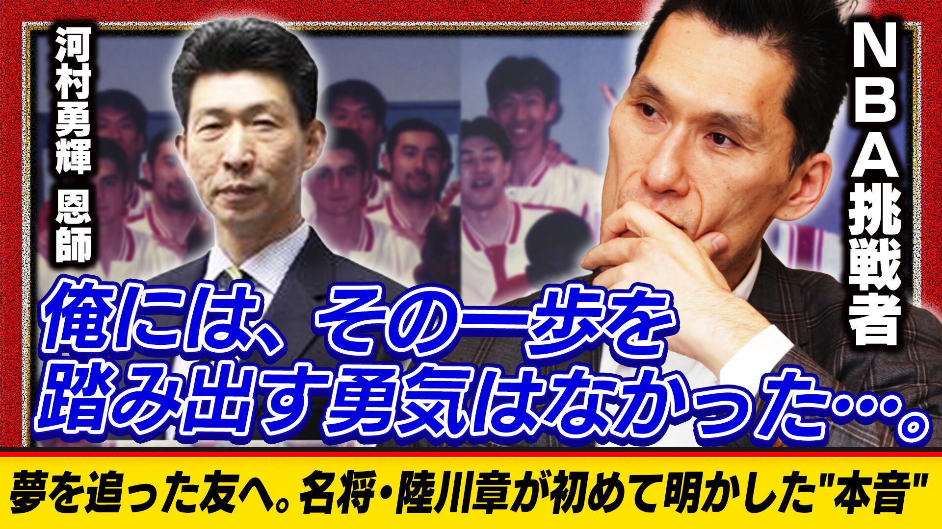 【涙腺崩壊】「俺は常識に縛られていた」東海大 元HC 陸川章が夢を追った盟友に送ったメッセージ｜ 阿部理 × 東頭俊典 Ep.5 ｜GBN Challenger【バスケ留学 応援番組】