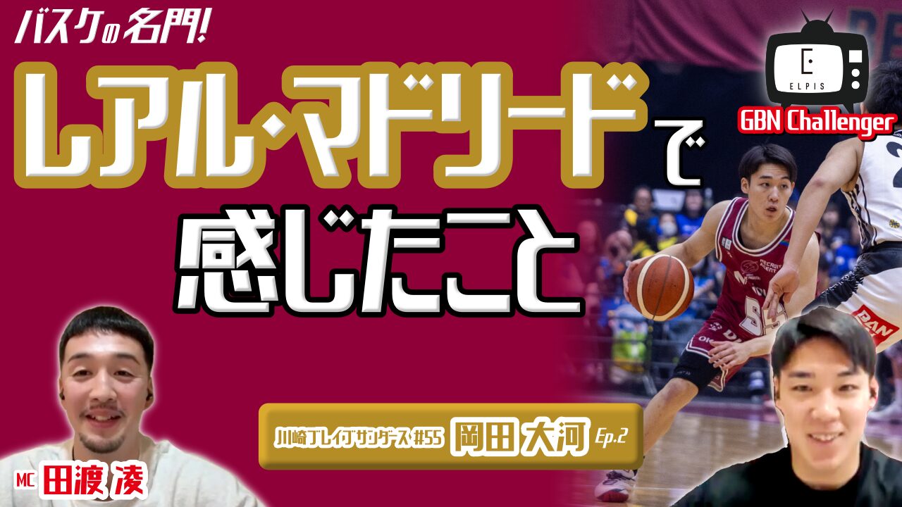 バスケの名門!レアル・マドリードで感じたこと|岡田大河 × 田渡凌 Ep.2 |GBN Challenger【バスケ留学 応援番組】