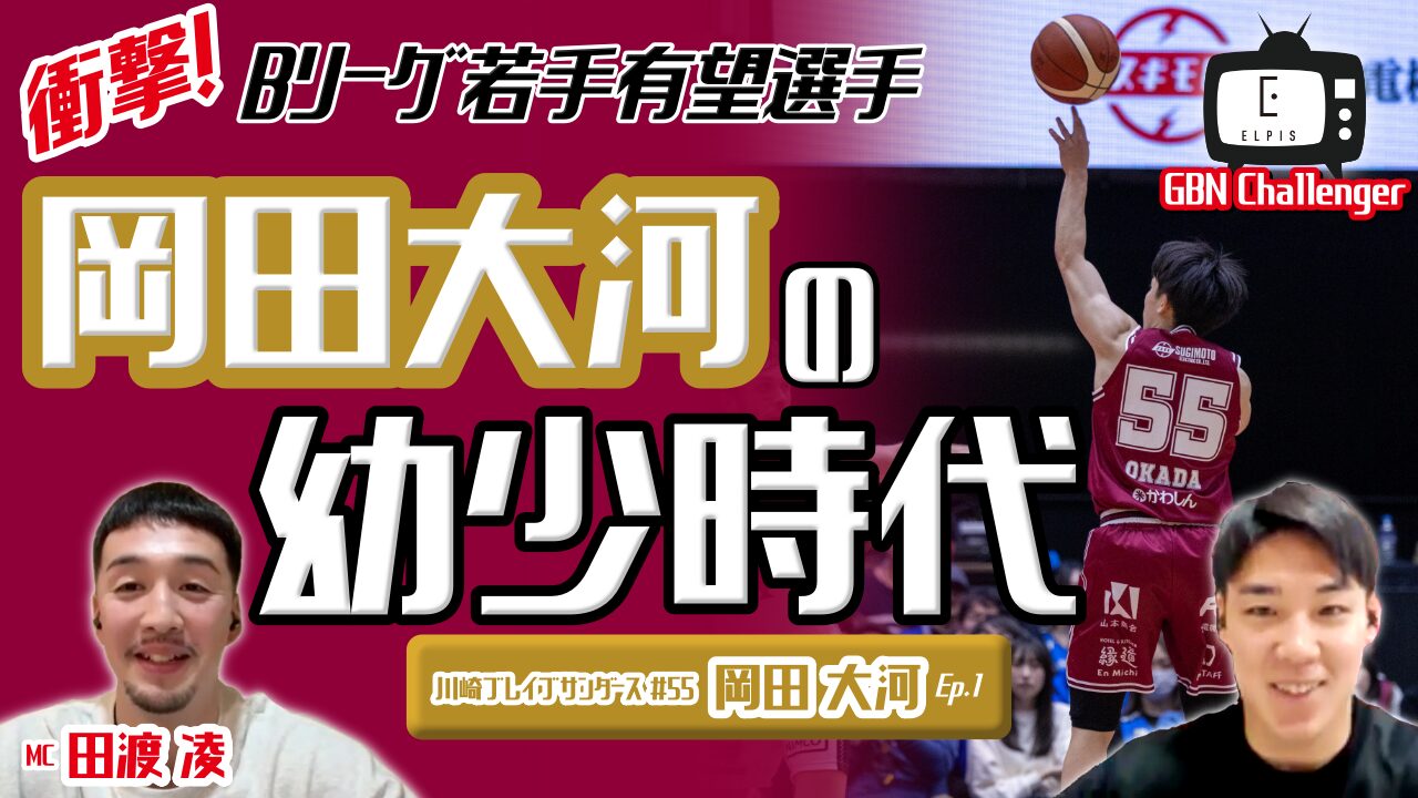 衝撃!Bリーグ若手有望選手の幼少時代|岡田大河 × 田渡凌 Ep.1|GBN Challenger【バスケ留学 応援番組】