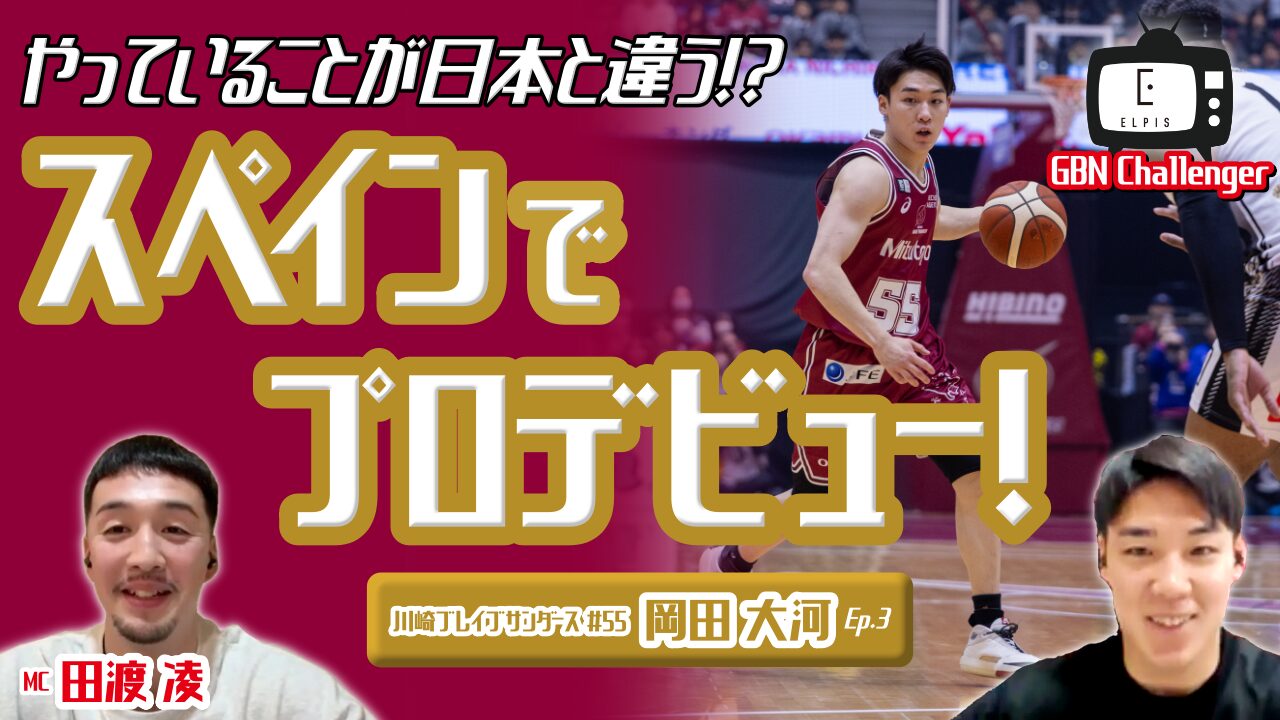 やっていることが日本と違う!?スペインでプロデビュー!|岡田大河 × 田渡凌 Ep.3 |GBN Challenger【バスケ留学 応援番組】